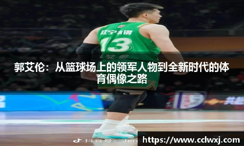 郭艾伦：从篮球场上的领军人物到全新时代的体育偶像之路