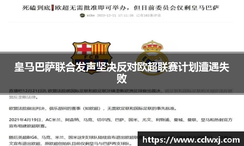 皇马巴萨联合发声坚决反对欧超联赛计划遭遇失败