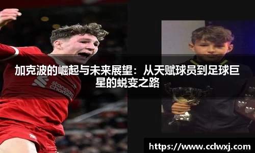 加克波的崛起与未来展望：从天赋球员到足球巨星的蜕变之路