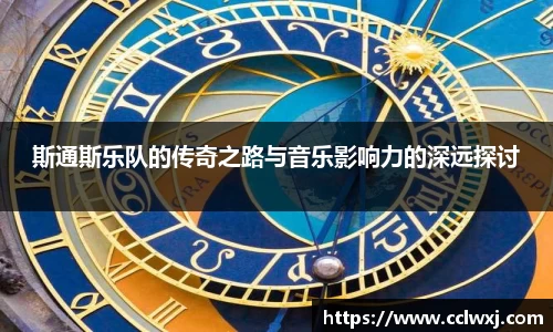 斯通斯乐队的传奇之路与音乐影响力的深远探讨