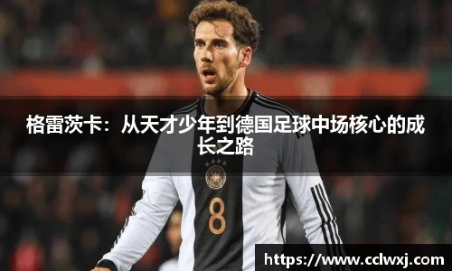 格雷茨卡：从天才少年到德国足球中场核心的成长之路