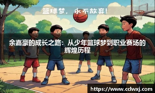 余嘉豪的成长之路：从少年篮球梦到职业赛场的辉煌历程