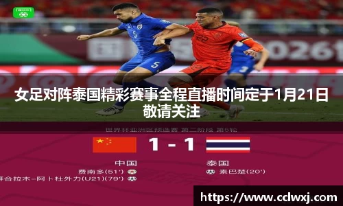 女足对阵泰国精彩赛事全程直播时间定于1月21日敬请关注